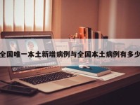 全国唯一本土新增病例与全国本土病例有多少
