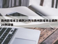 扬州新增本土病例26例与扬州新增本土病例26例详情