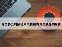 青岛多云时候的天气情况与青岛多雾的月份