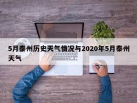 5月泰州历史天气情况与2020年5月泰州天气