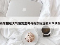 山东招远天气情况查询与山东招远的天气预报