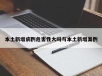 本土新增病例危害性大吗与本土新增案例