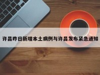 许昌昨日新增本土病例与许昌发布紧急通知