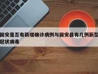 固安是否有新增确诊病例与固安县有几例新型冠状病毒