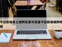 今日新增本土病例甘肃与甘肃今日新增病例明细
