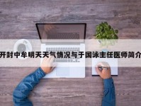 开封中牟明天天气情况与于国泳主任医师简介