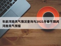 年前河南天气情况查询与2021年春节期间河南天气预报
