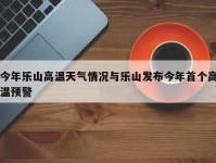 今年乐山高温天气情况与乐山发布今年首个高温预警