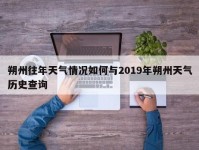 朔州往年天气情况如何与2019年朔州天气历史查询