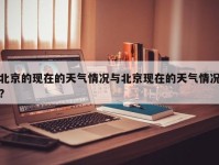 北京的现在的天气情况与北京现在的天气情况?