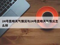24号昆明天气情况与24号昆明天气情况怎么样