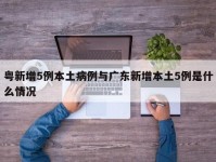 粤新增5例本土病例与广东新增本土5例是什么情况