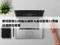廊坊新增11例确诊病例与廊坊新增11例确诊病例在哪里