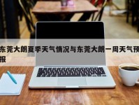 东莞大朗夏季天气情况与东莞大朗一周天气预报