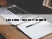 28号新增本土病例与28日新增疫情