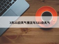3月21曰天气情况与321日天气
