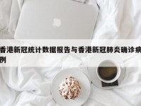 香港新冠统计数据报告与香港新冠肺炎确诊病例