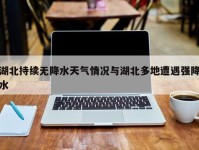 湖北持续无降水天气情况与湖北多地遭遇强降水