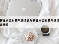 新北市实时天气情况表与新北市实时天气情况表图片