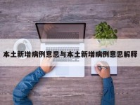 本土新增病例意思与本土新增病例意思解释