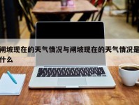 闸坡现在的天气情况与闸坡现在的天气情况是什么