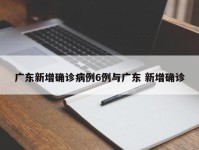 广东新增确诊病例6例与广东 新增确诊