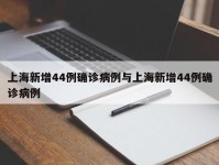 上海新增44例确诊病例与上海新增44例确诊病例