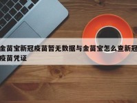 金苗宝新冠疫苗暂无数据与金苗宝怎么查新冠疫苗凭证
