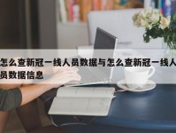 怎么查新冠一线人员数据与怎么查新冠一线人员数据信息