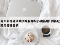 苏州新增确诊病例来自哪与苏州新增1例新冠肺炎是哪里的