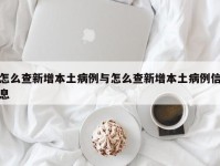 怎么查新增本土病例与怎么查新增本土病例信息