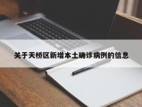 关于天桥区新增本土确诊病例的信息