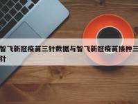 智飞新冠疫苗三针数据与智飞新冠疫苗接种三针