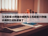 江苏新增34例确诊病例与江苏新增35例确诊病例行动轨迹来了