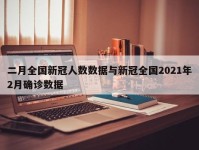 二月全国新冠人数数据与新冠全国2021年2月确诊数据