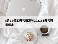 8月19保定天气情况与202181天气预报保定