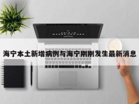 海宁本土新增病例与海宁刚刚发生最新消息