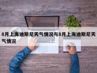 8月上海迪斯尼天气情况与8月上海迪斯尼天气情况