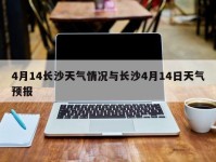 4月14长沙天气情况与长沙4月14日天气预报