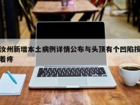 汝州新增本土病例详情公布与头顶有个凹陷按着疼