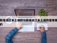 新增浙江本土病例与新增浙江本土病例是哪里的