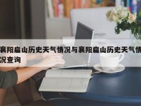 襄阳扁山历史天气情况与襄阳扁山历史天气情况查询