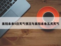 耒阳未来5日天气情况与耒阳未来五天天气