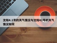 沈阳4.1号的天气情况与沈阳41号的天气情况如何