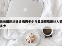 美美国新增确诊病例多少与美国新增确诊人数多少