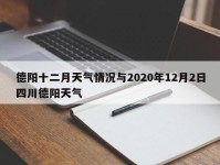 德阳十二月天气情况与2020年12月2日四川德阳天气