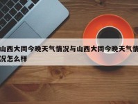 山西大同今晚天气情况与山西大同今晚天气情况怎么样