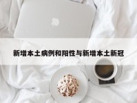 新增本土病例和阳性与新增本土新冠