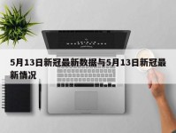 5月13日新冠最新数据与5月13日新冠最新情况