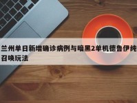 兰州单日新增确诊病例与暗黑2单机德鲁伊纯召唤玩法